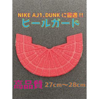 NIKE ナイキ AJ1､DUNKなどに最適‼︎ヒールプロテクター27〜28cm(スニーカー)