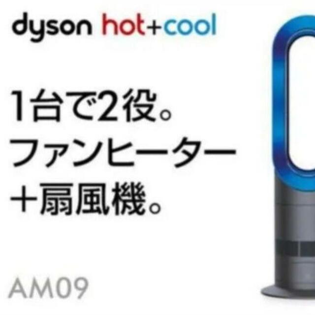dyson hot+cool ダイソン ホットアンドクール AM09 2019年