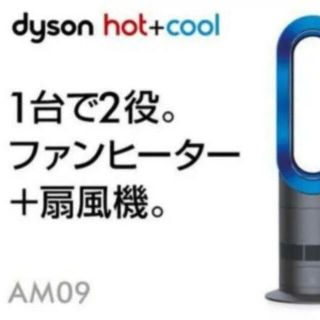 ダイソン(Dyson)の【新品同様】2019年製 Dyson ダイソン Hot Cool AM09(扇風機)