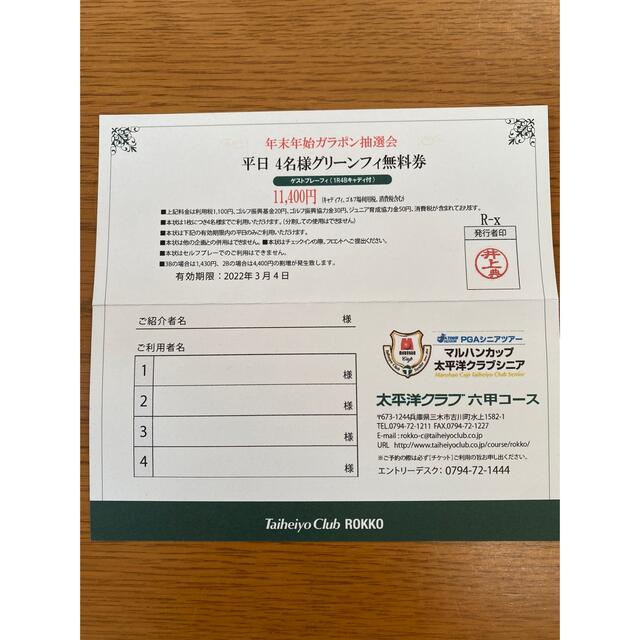 太平洋クラブ　六甲コース　平日4名様グリーンフィ　無料券 チケットの施設利用券(ゴルフ場)の商品写真