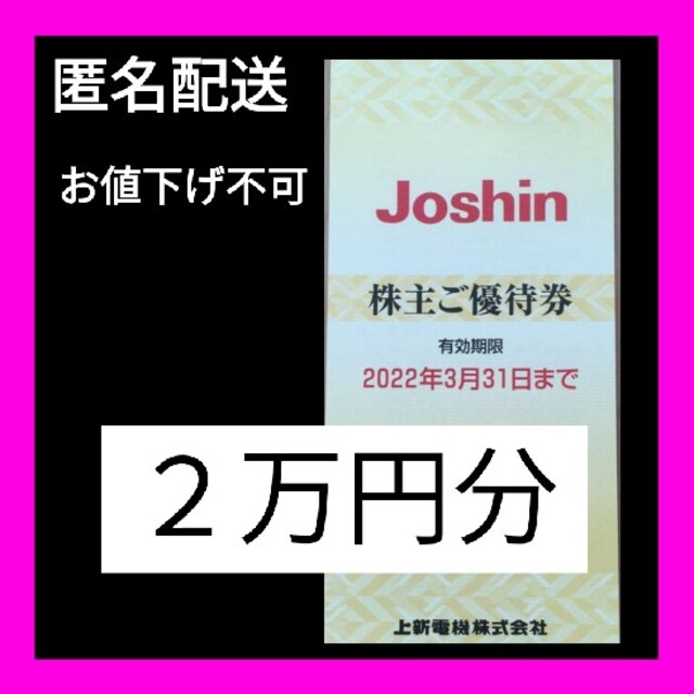 ショッピングJoshin  株主優待 20,000円分