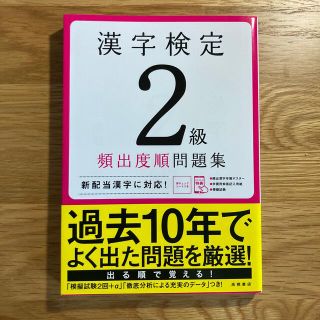 漢字検定２級頻出度順問題集(資格/検定)