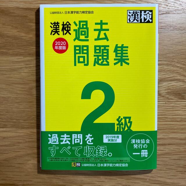 漢検過去問題集２級 ２０２０年度版 エンタメ/ホビーの本(資格/検定)の商品写真