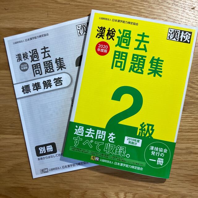 漢検過去問題集２級 ２０２０年度版 エンタメ/ホビーの本(資格/検定)の商品写真