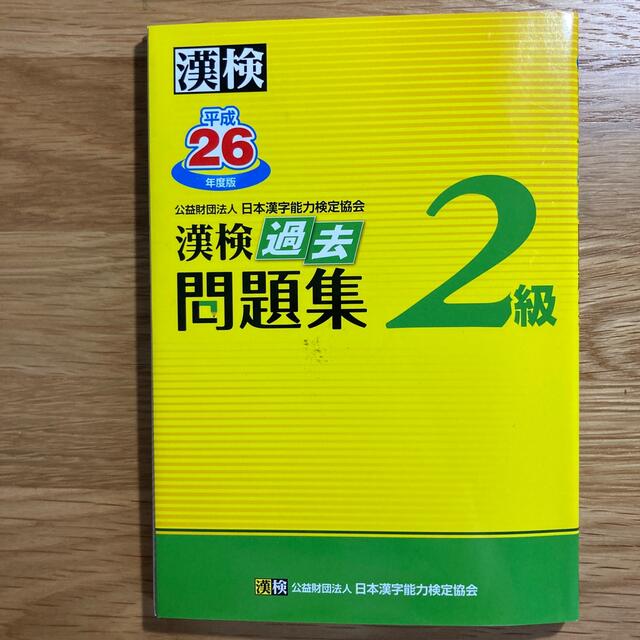 漢検過去問題集２級 平成２６年度版 エンタメ/ホビーの本(資格/検定)の商品写真