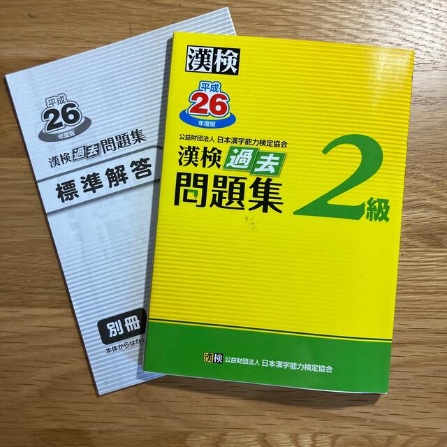 漢検過去問題集２級 平成２６年度版 エンタメ/ホビーの本(資格/検定)の商品写真