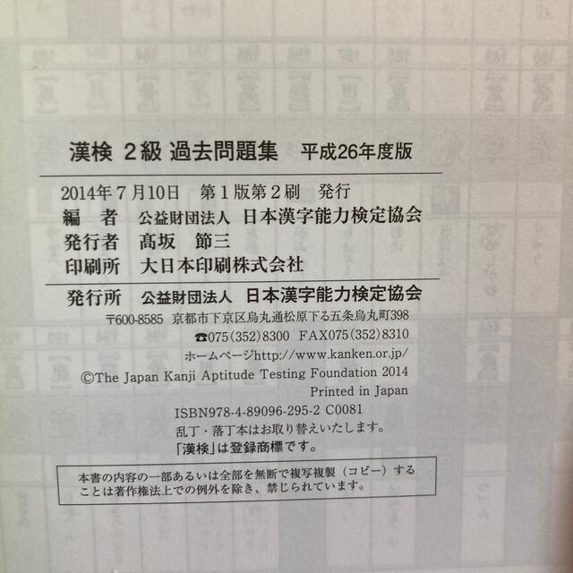 漢検過去問題集２級 平成２６年度版 エンタメ/ホビーの本(資格/検定)の商品写真