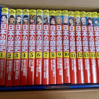 いい様へ。日本の歴史２０１８特典つき全１５巻＋別巻１冊セット（１６冊セット）(絵本/児童書)