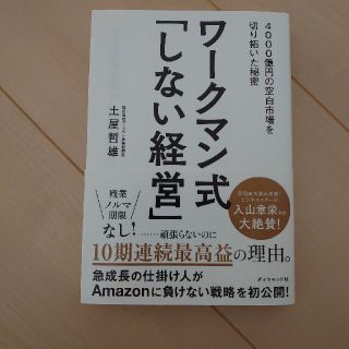 ワークマン式しない経営(ビジネス/経済)