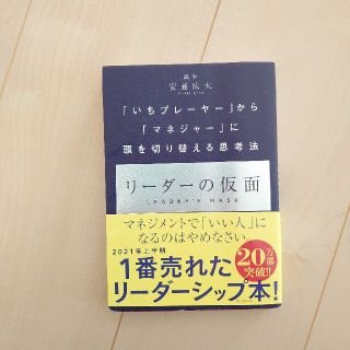 リーダーの仮面(ビジネス/経済)