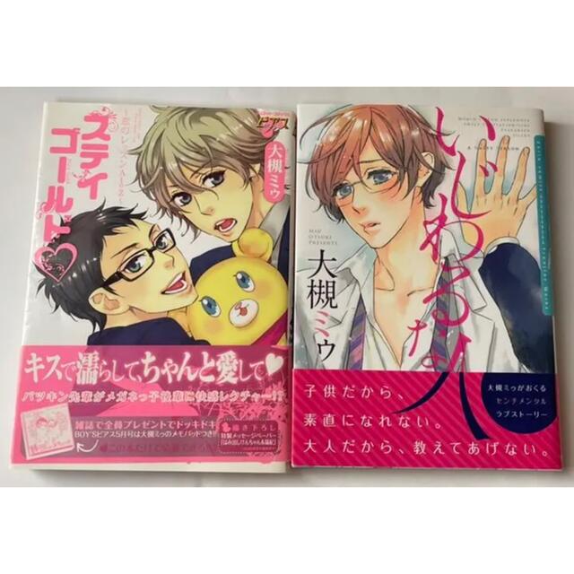 いじわるな人 ステイゴールド　大槻ミゥ　2冊セット　BLコミック エンタメ/ホビーの漫画(ボーイズラブ(BL))の商品写真