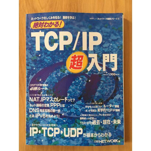 絶対わかる! TCP/IP超入門 (日経BPムック―ネットワーク基礎シリーズ) | フリマアプリ ラクマ