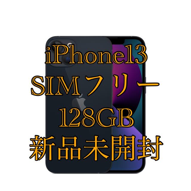 新品未使用未開封　iPhone13 128GB ミッドナイト