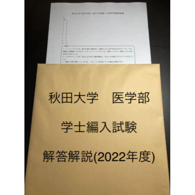 格安新作登場】 香川大医学部学士編入 自然科学総合問題 解答解説(2008