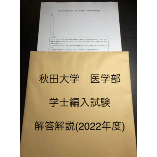 秋田大学医学部学士編入試験 生命科学 解答解説(2015〜2022年度