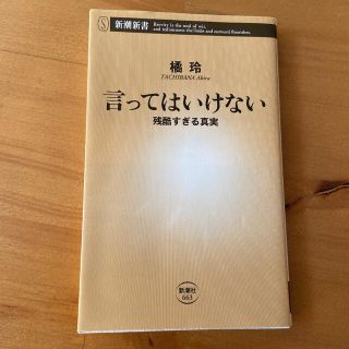 言ってはいけない 残酷すぎる真実(その他)