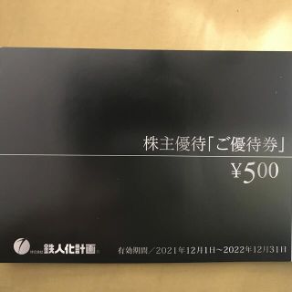 鉄人化計画　株主優待　1万円分(その他)