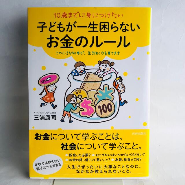 １０歳までに身につけたい子どもが一生困らないお金のルール この小さな知恵が、生き エンタメ/ホビーの本(人文/社会)の商品写真