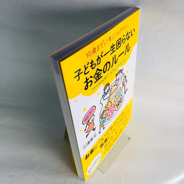 １０歳までに身につけたい子どもが一生困らないお金のルール この小さな知恵が、生き エンタメ/ホビーの本(人文/社会)の商品写真