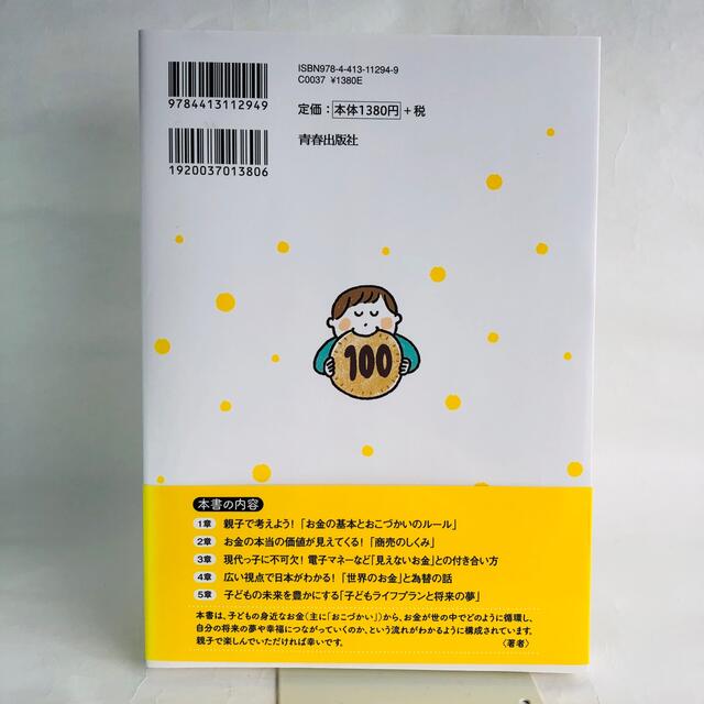 １０歳までに身につけたい子どもが一生困らないお金のルール この小さな知恵が、生き エンタメ/ホビーの本(人文/社会)の商品写真