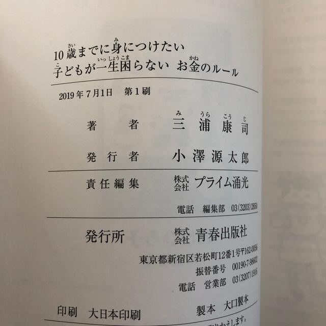 １０歳までに身につけたい子どもが一生困らないお金のルール この小さな知恵が、生き エンタメ/ホビーの本(人文/社会)の商品写真