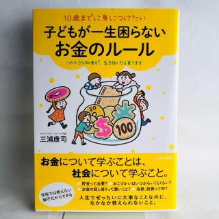 １０歳までに身につけたい子どもが一生困らないお金のルール この小さな知恵が、生き(人文/社会)