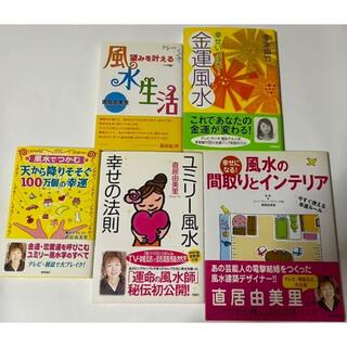 ユミリー　風水幸せの法則 5冊セット　直居由美里　着払い(住まい/暮らし/子育て)