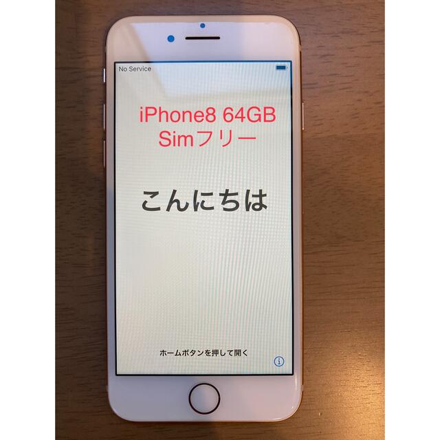 iPhone8 64GB simロック解除済み | フリマアプリ ラクマ