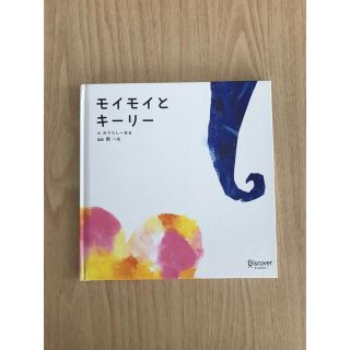 モイモイとキーリー　赤ちゃんの言葉のイメージの絵本(絵本/児童書)