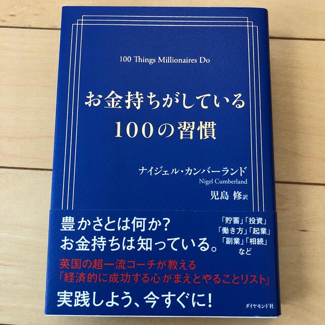 お金持ちがしている１００の習慣 エンタメ/ホビーの本(ビジネス/経済)の商品写真