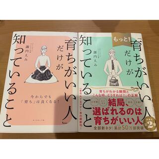 ダイヤモンドシャ(ダイヤモンド社)の【2冊セット】もっと！「育ちがいい人」だけが知っていること(文学/小説)