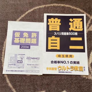 ウルトラ教室 仮免許 本免学科試験 普通自動車 二輪 埼玉県用 問題集(資格/検定)