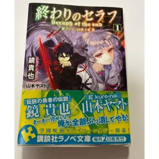 終わりのセラフ 1 一瀬グレン、16歳の破滅 小説(文学/小説)