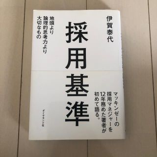 採用基準 地頭より論理的思考力より大切なもの(その他)