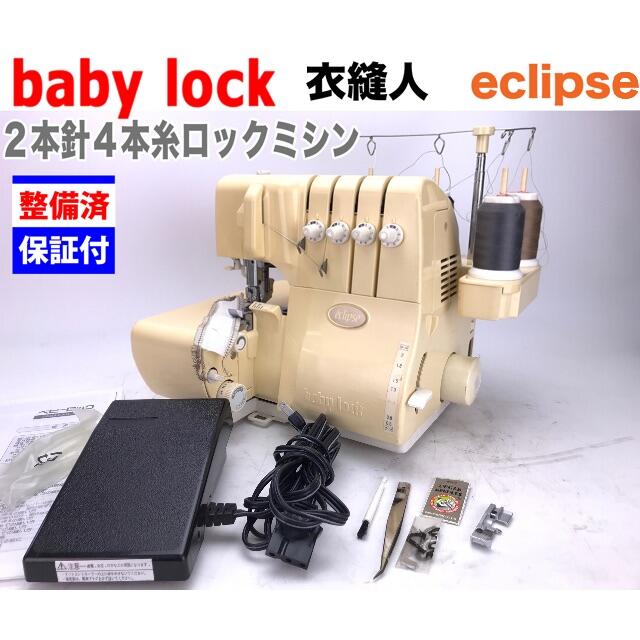 出産祝い ベビーロック 衣縫人 BL-55 整備品 sushitai.com.mx