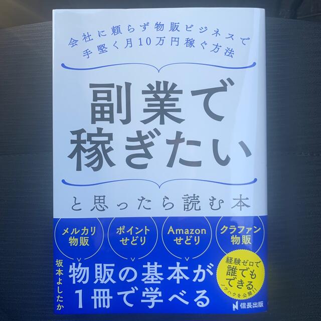 副業で稼ぎたいと思ったら読む本 会社に頼らず物販ビジネスで手堅く月