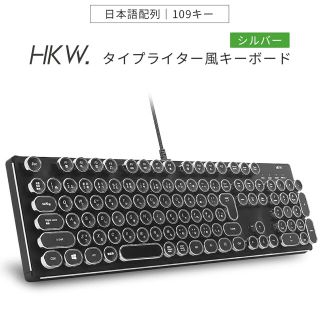 HKW. タイプライター風メカニカルキーボード シルバー(PC周辺機器)