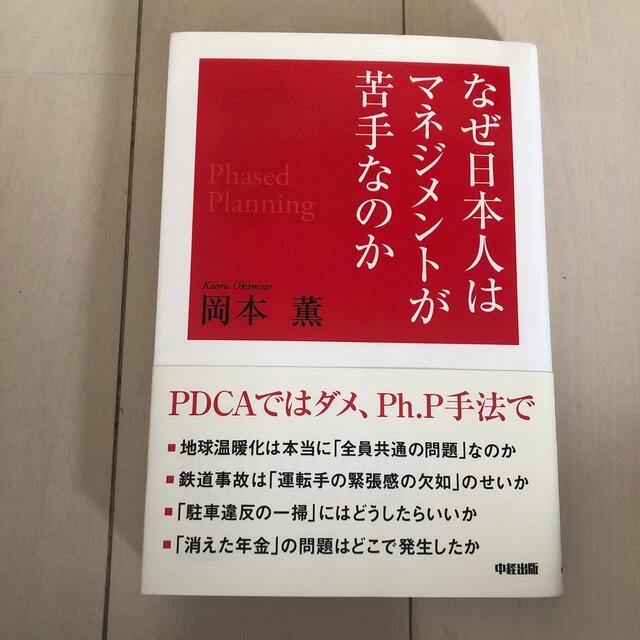 なぜ日本人はマネジメントが苦手なのか 「ＰＤＣＡ」ではダメ、「Ｐｈ．Ｐ手法」で考 エンタメ/ホビーの本(ビジネス/経済)の商品写真