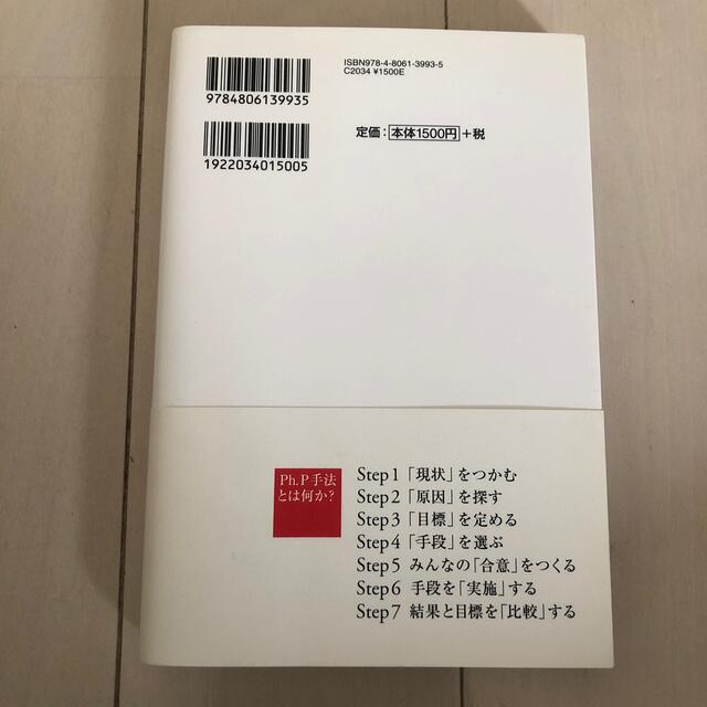 なぜ日本人はマネジメントが苦手なのか 「ＰＤＣＡ」ではダメ、「Ｐｈ．Ｐ手法」で考 エンタメ/ホビーの本(ビジネス/経済)の商品写真