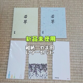 和紙　やま田　レターセット(カード/レター/ラッピング)