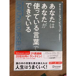 あなたはあなたが使っている言葉でできている Ｕｎｆｕ＊ｋ　Ｙｏｕｒｓｅｌｆ(ビジネス/経済)