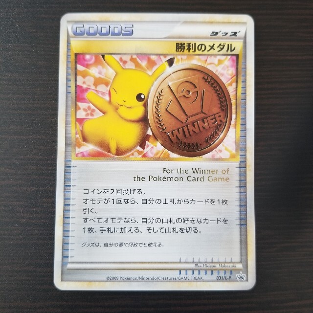 ポケモンカード　勝利のメダル　ピカチュウ