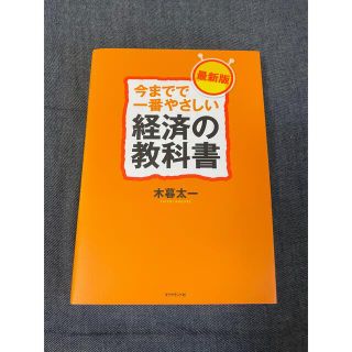 今までで一番やさしい経済の教科書 最新版(ビジネス/経済)