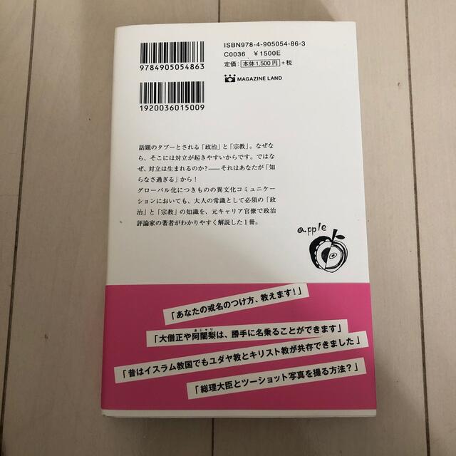 政治と宗教のしくみがよくわかる本 入門編 エンタメ/ホビーの本(人文/社会)の商品写真