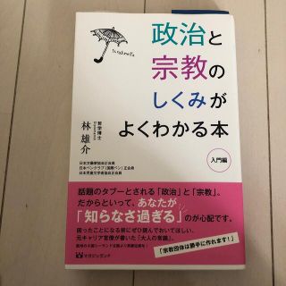 政治と宗教のしくみがよくわかる本 入門編(人文/社会)