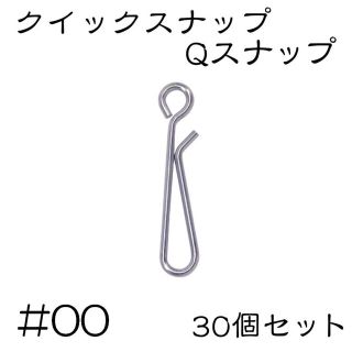 Qスナップ　ステンレス 30個セット #00(ルアー用品)