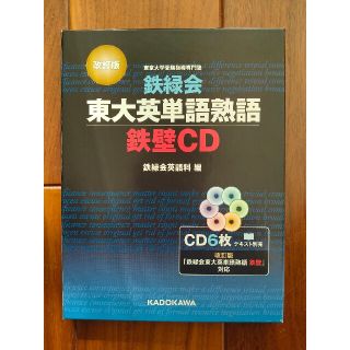 カドカワショテン(角川書店)の鉄緑会東大英単語熟語鉄壁ＣＤ 改訂版(語学/参考書)