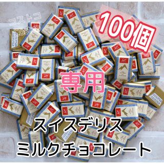 コストコ(コストコ)の☆*°数量限定☆*° コストコ スイスデリス【ミルク】チョコレート100個ほか(菓子/デザート)