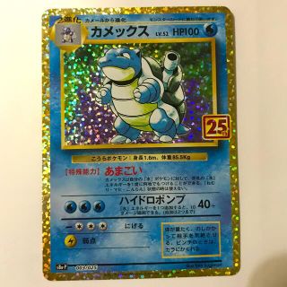 ポケモン(ポケモン)のカメックス 25thカード(カード)