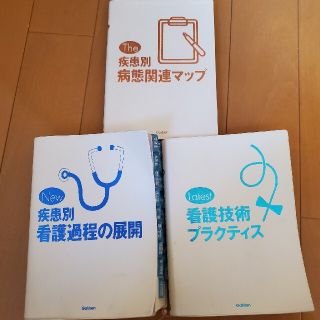 疾患別看護過程の展開　看護技術プラクティス　疾患別病態関連マップ　３冊セット(健康/医学)